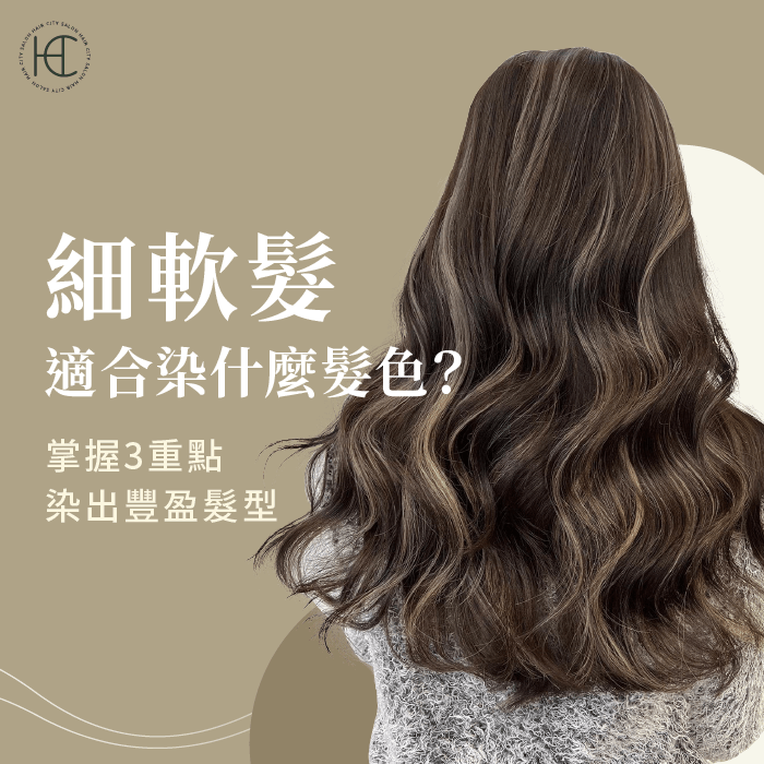 掌握3重點細軟髮也能染出豐盈感-細軟髮適合染什麼髮色