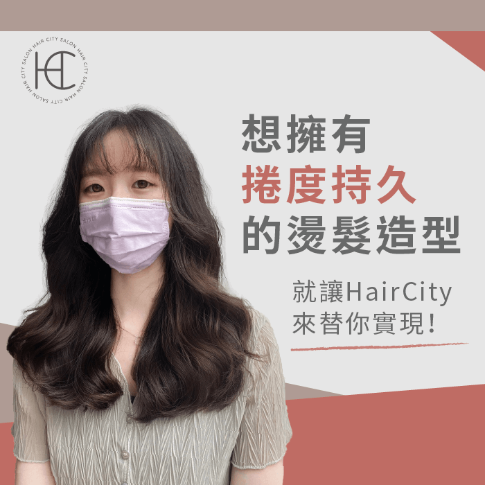 燙髮推薦HairCity-燙髮多久可以洗頭