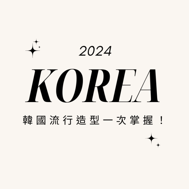 2024韓國流行造型一次掌握