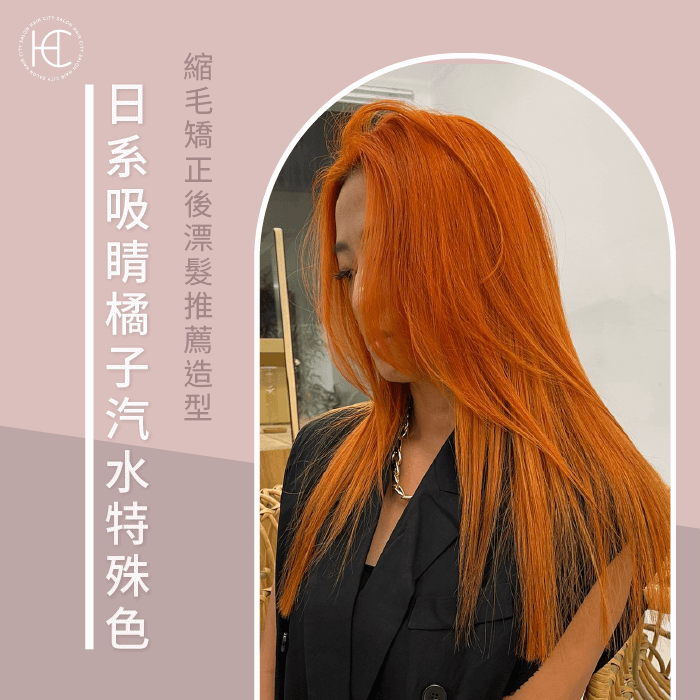 日系橘子汽水-縮毛矯正 漂髮
