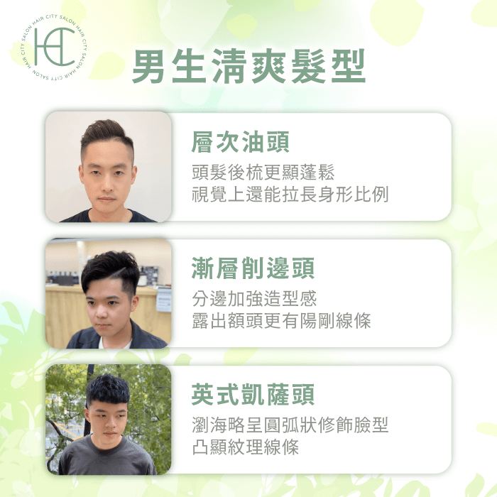 3款清爽髮型男-男生清爽髮型