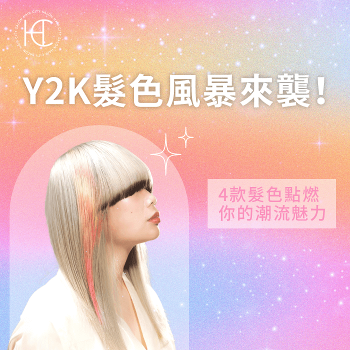 y2k染髮-y2k髮色