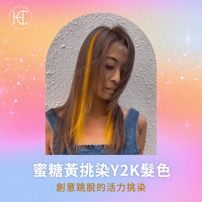 蜜糖黃挑染Y2K髮色-Y2K染髮